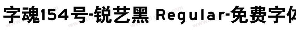 字魂154号-锐艺黑 Regular字体转换